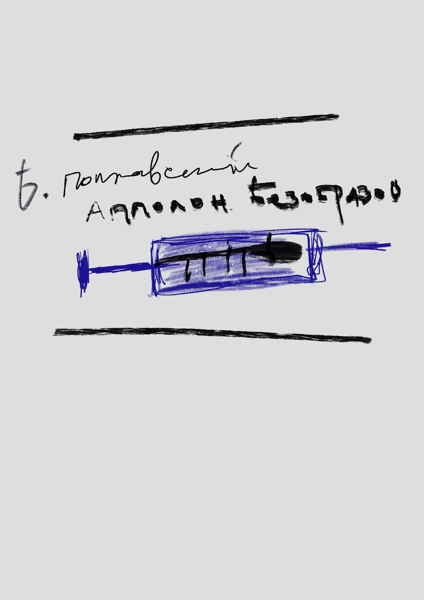 Б. Поплавский — Аполлон Безобразов