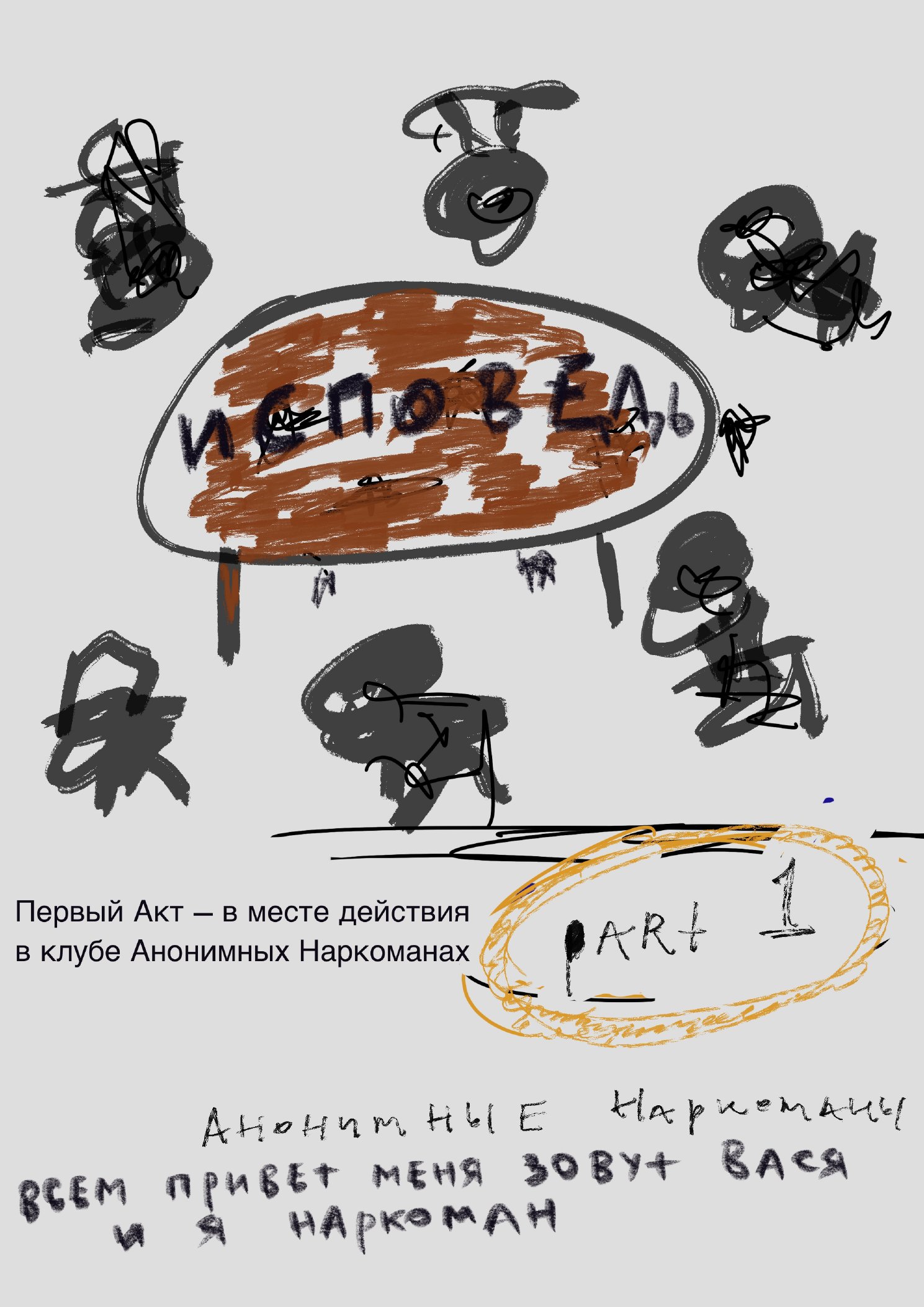 Акт I — Клуб Анонимных Наркоманов