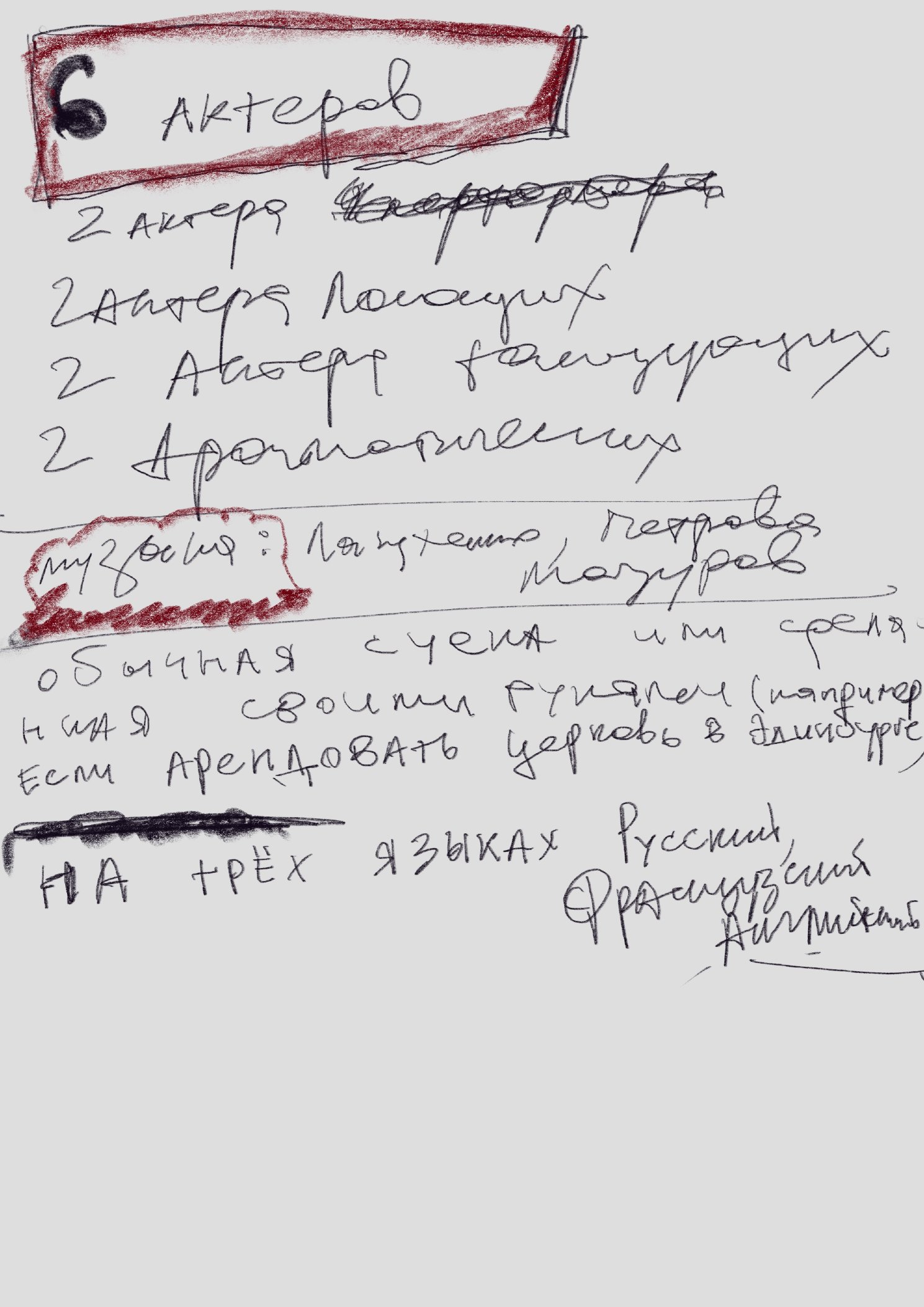 Структура: 6 актёров, 3 языка